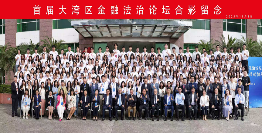 麻豆传媒
董玉庭教授一行三人受邀出席首届大湾区金融法...